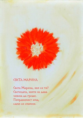 Света Марина